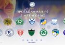 Το πρόγραμμα για την Κ19 – Πρεμιέρα με Χαλκάνορα